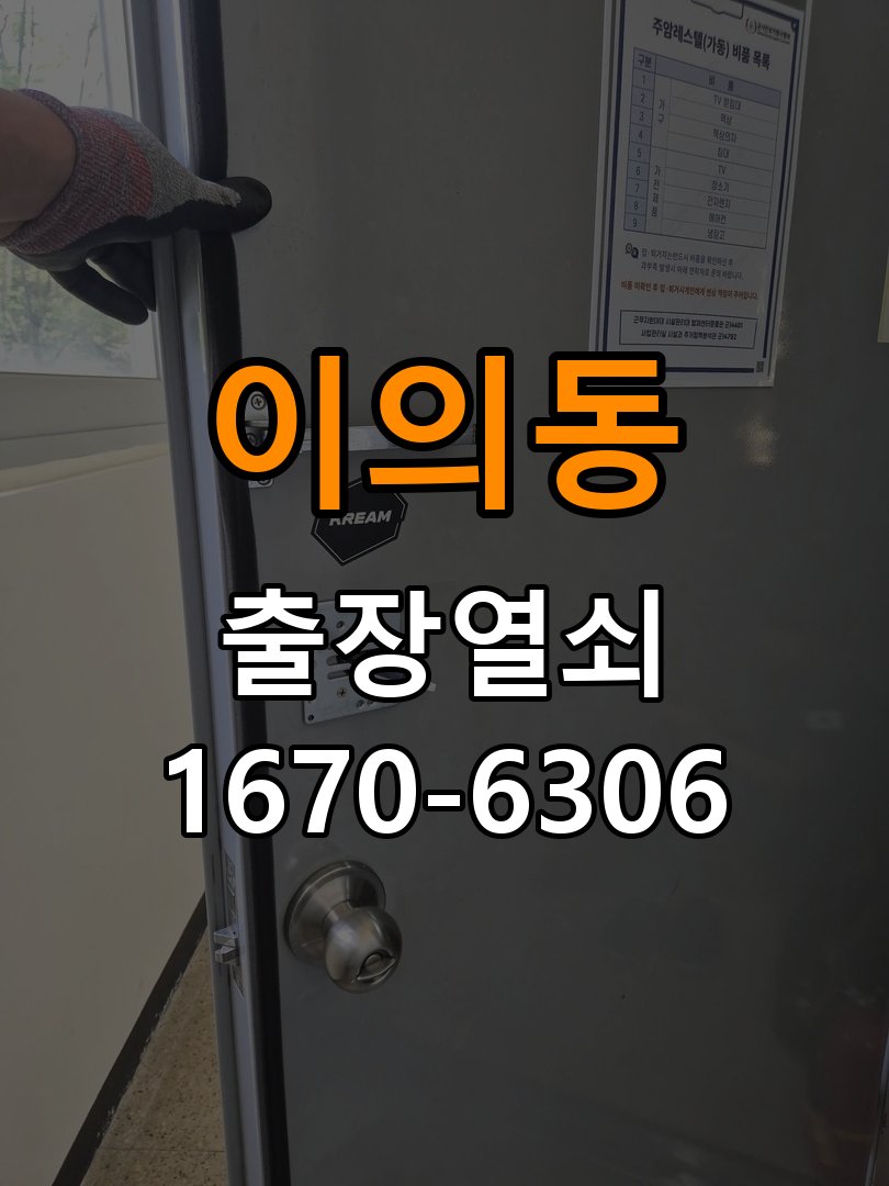 영통열쇠 도어락 출장 설치 도어락 기숙사 이사 후 수리 및 교체 판단 기준 참고 사진 4