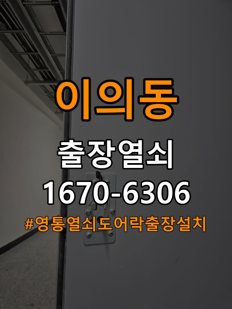 영통열쇠 도어락 출장 설치 , 두꺼운 현관문 규격 확인하기 참고 사진 2