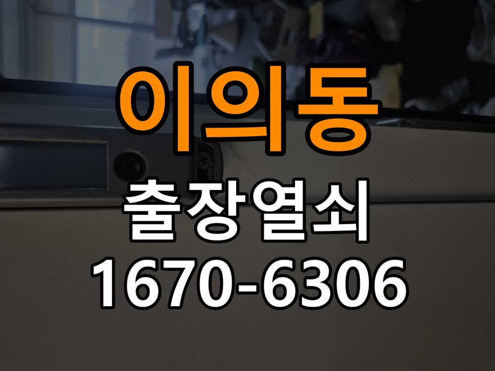영통열쇠 도어락 출장 설치 , 두꺼운 현관문 규격 확인하기 참고 사진 3