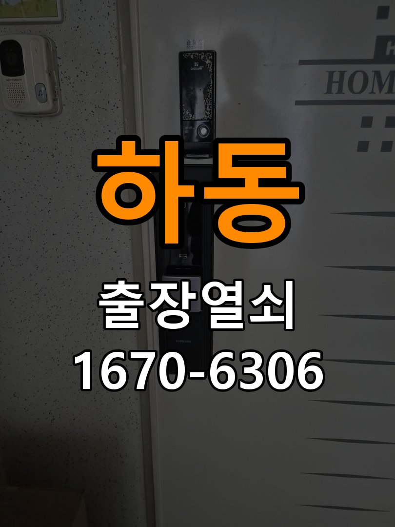 영통열쇠 도어락 출장 설치 오피스텔 도어락 교체 전 상태 확인 및 상담 방법 참고 사진 2