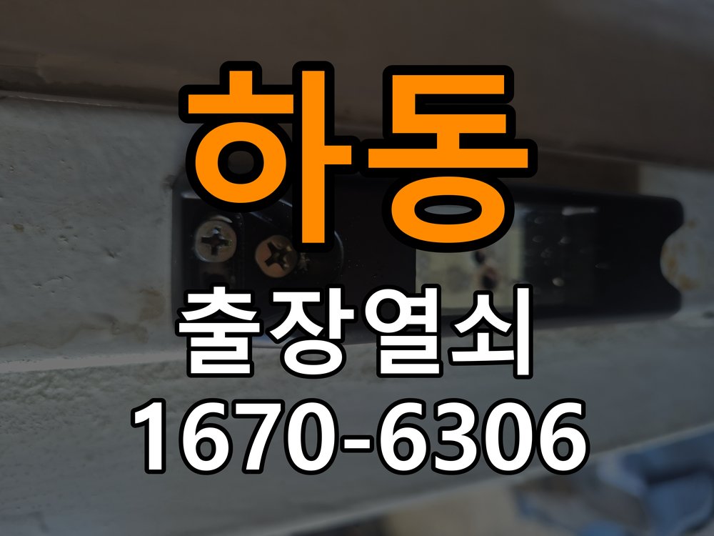 영통열쇠 도어락 출장 설치 오피스텔 도어락 교체 전 상태 확인 및 상담 방법 참고 사진 3