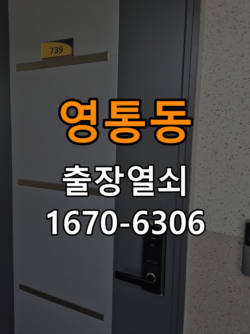 영통열쇠 도어락 출장 설치 옥탑방 문 규격 및 작동 점검 기준 참고 사진 1