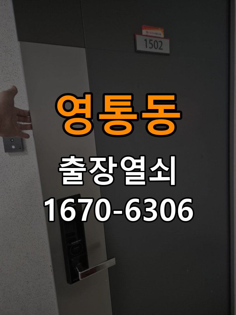 영통열쇠 도어락 출장 설치 옥탑방 문 규격 및 작동 점검 기준 참고 사진 2