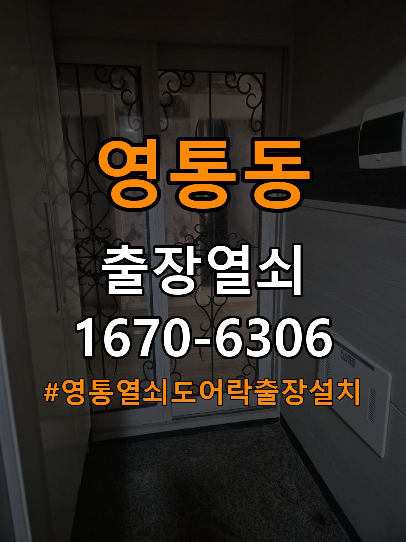 영통열쇠 도어락 출장 설치 옥탑방 문 규격 및 작동 점검 기준 참고 사진 3