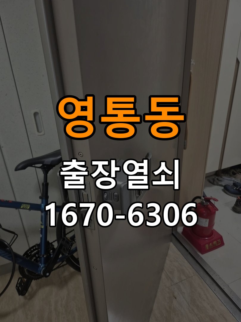 영통열쇠 도어락 출장 설치 옥탑방 문 규격 및 작동 점검 기준 참고 사진 4