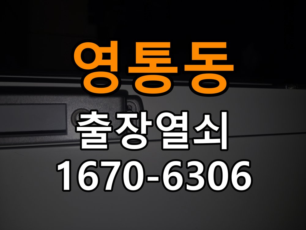 영통열쇠 도어락 출장 설치 옥탑방 문 규격 및 작동 점검 기준 참고 사진 5