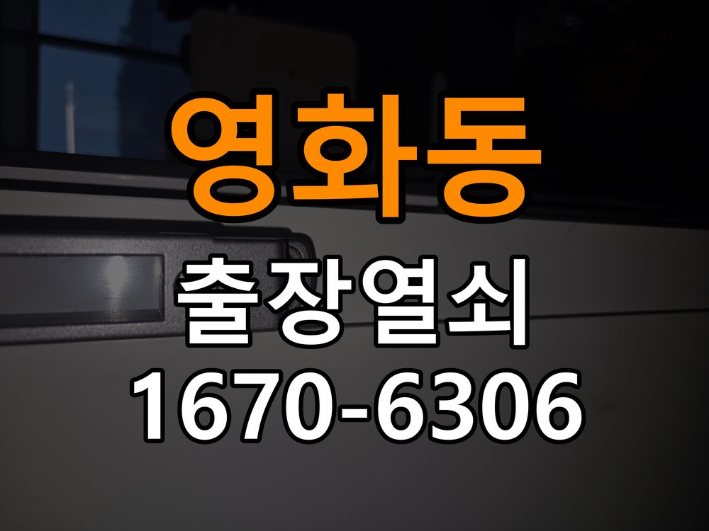 영화동도어락 출장 열쇠집 24시 임대주택 건전지 누액 단자 부식 수리 및 교체 가이드 참고 사진 1