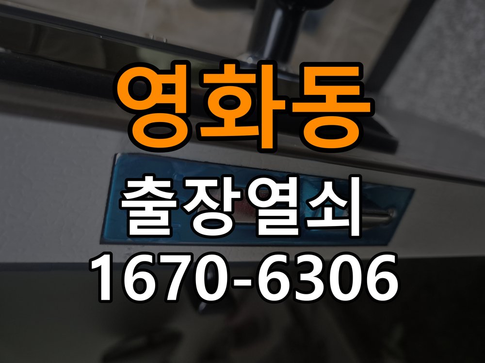 영화동도어락 출장 열쇠집 24시 임대주택 건전지 누액 단자 부식 수리 및 교체 가이드 참고 사진 2