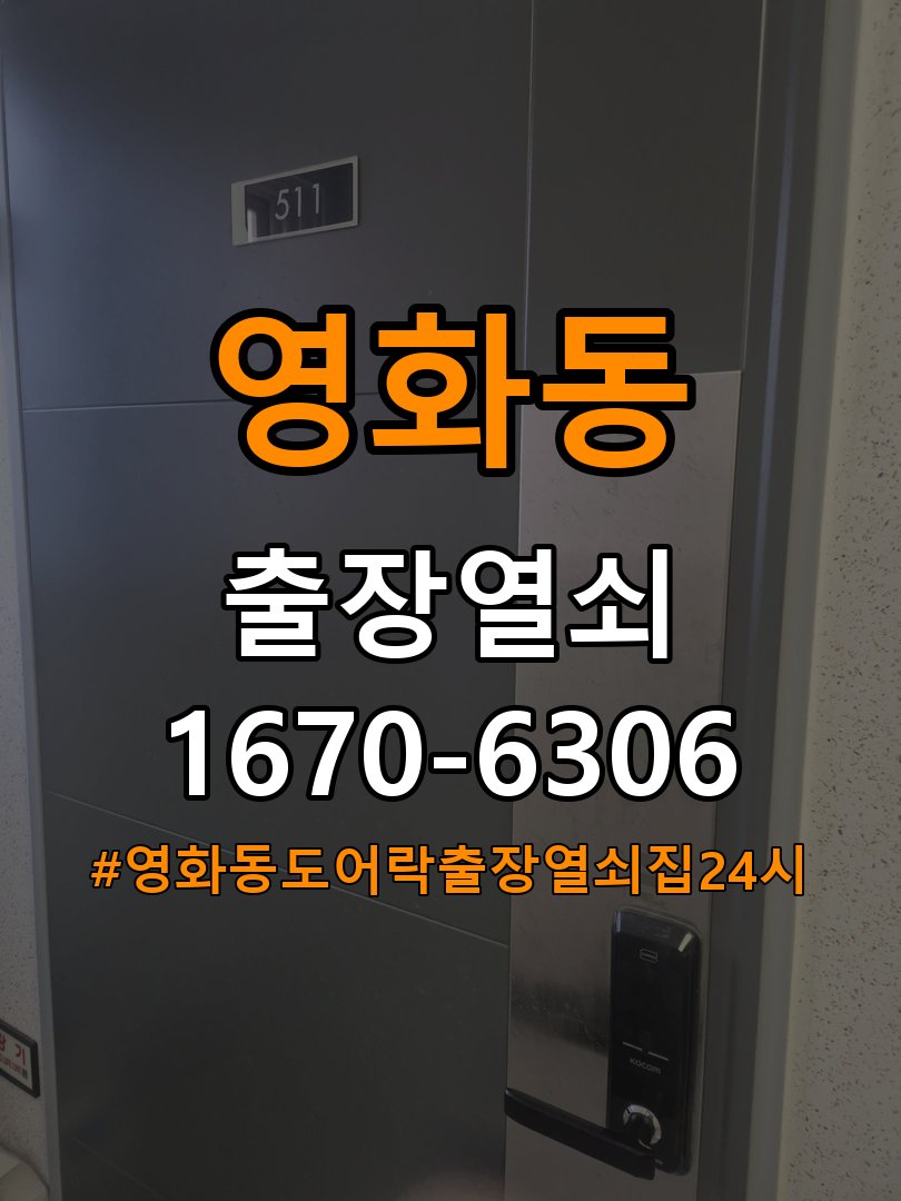 영화동도어락 출장 열쇠집 24시 임대주택 건전지 누액 단자 부식 수리 및 교체 가이드 참고 사진 3