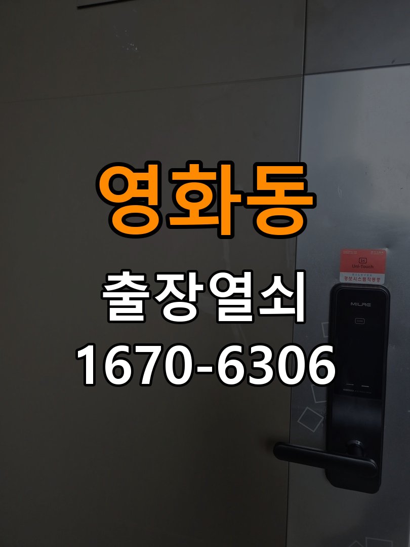 영화동도어락 출장 열쇠집 24시 임대주택 건전지 누액 단자 부식 수리 및 교체 가이드 참고 사진 4