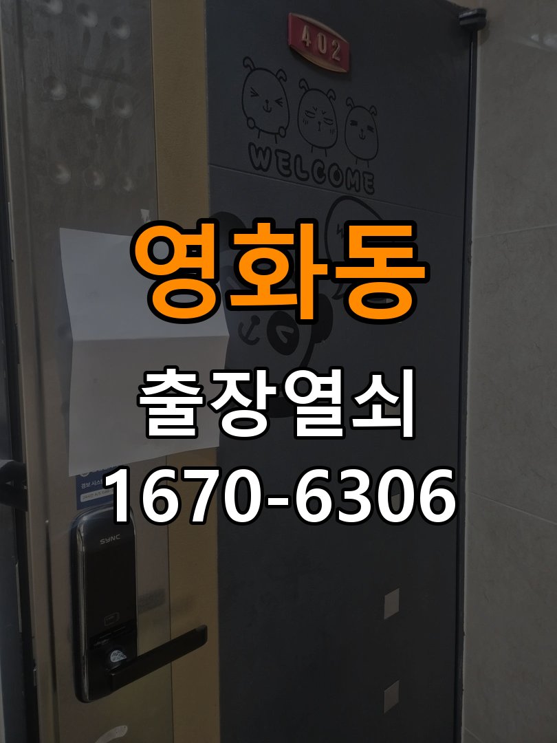 영화동열쇠 도어락 출장 설치 영화동 열쇠, 기존 타공 자국 고려 교체 규격 확인 참고 사진 1