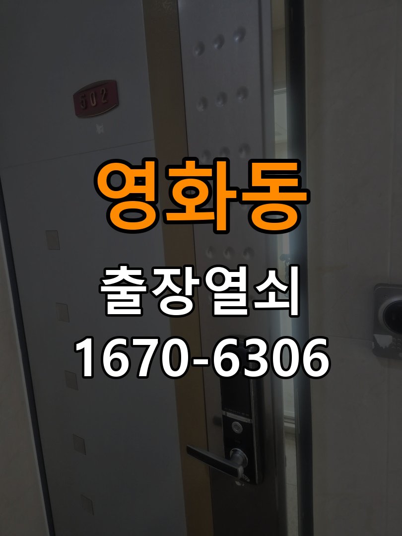 영화동열쇠 도어락 출장 설치 영화동 열쇠, 기존 타공 자국 고려 교체 규격 확인 참고 사진 2