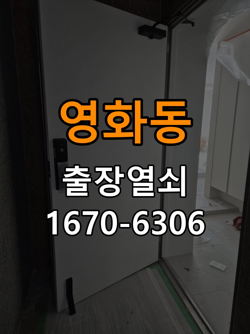 영화동열쇠 도어락 출장 설치 영화동 열쇠, 기존 타공 자국 고려 교체 규격 확인 참고 사진 3