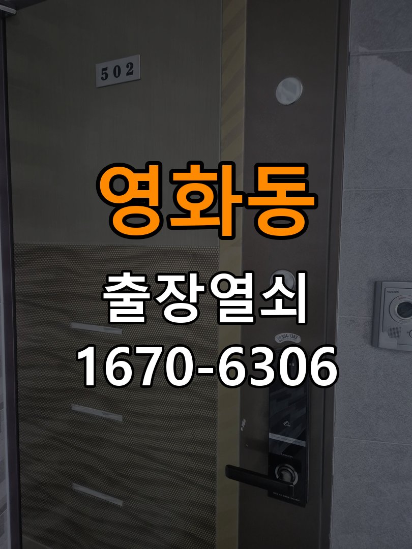 영화동열쇠 도어락 출장 설치 영화동 열쇠, 기존 타공 자국 고려 교체 규격 확인 참고 사진 4