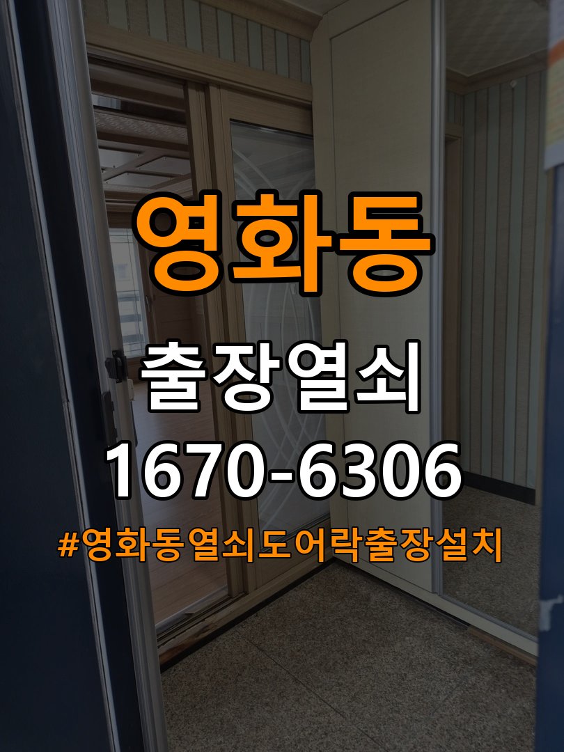 영화동열쇠 도어락 출장 설치 영화동 열쇠, 기존 타공 자국 고려 교체 규격 확인 참고 사진 5