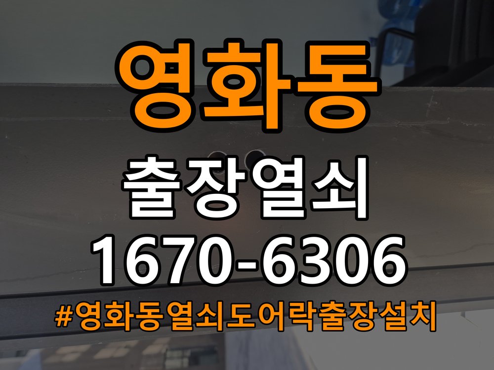 영화동열쇠 도어락 출장 설치 상가 도어락 타공 자국 고려한 교체 규격 확인 방법 참고 사진 3