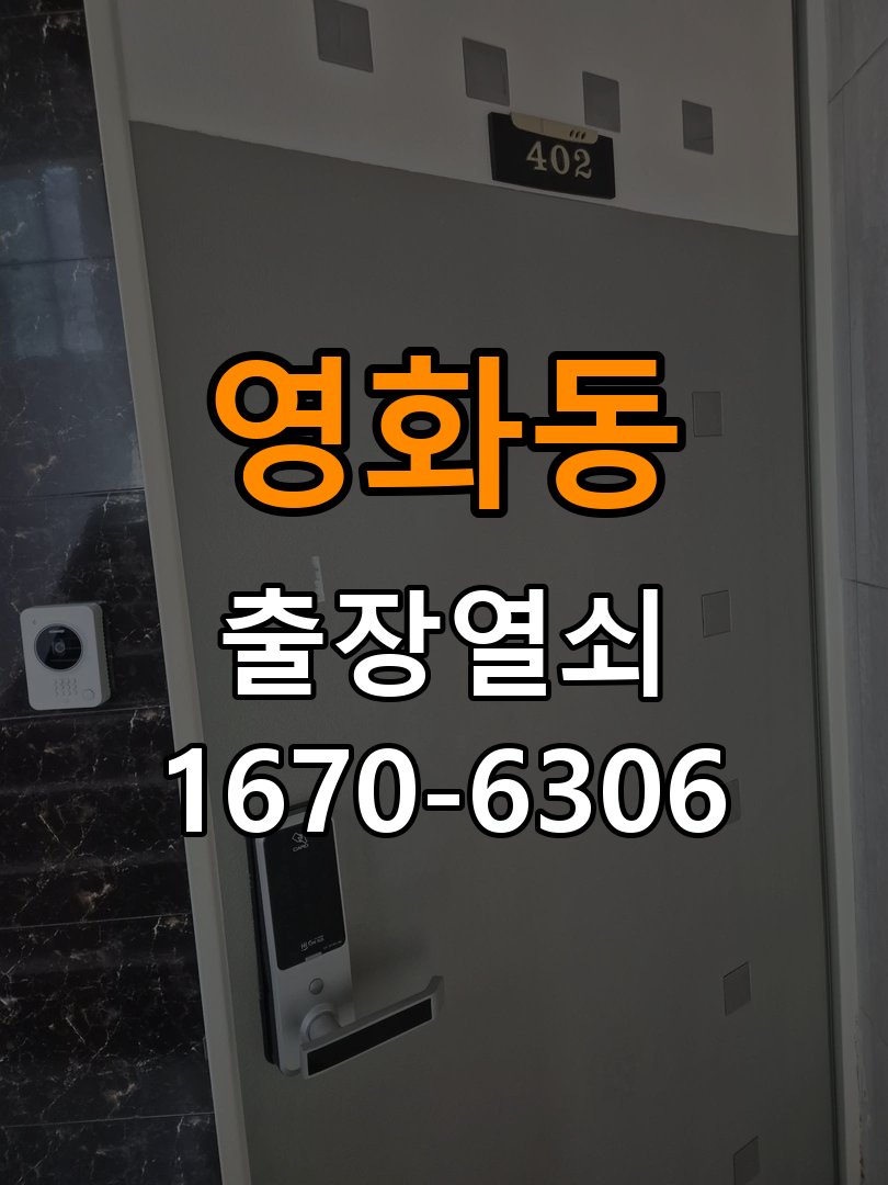 영화동열쇠 도어락 출장 설치 도어락 설치 시 기존 타공 자국 및 규격 확인 기준 참고 사진 2
