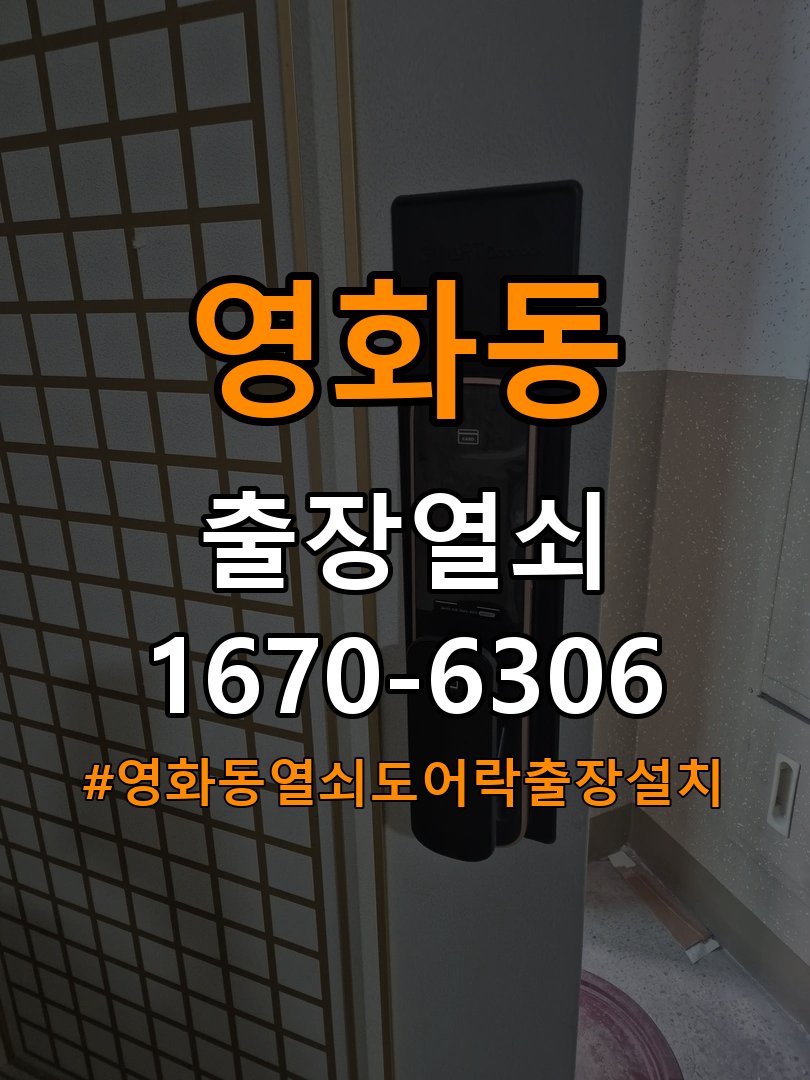 영화동열쇠 도어락 출장 설치 도어락 설치 시 기존 타공 자국 및 규격 확인 기준 참고 사진 3