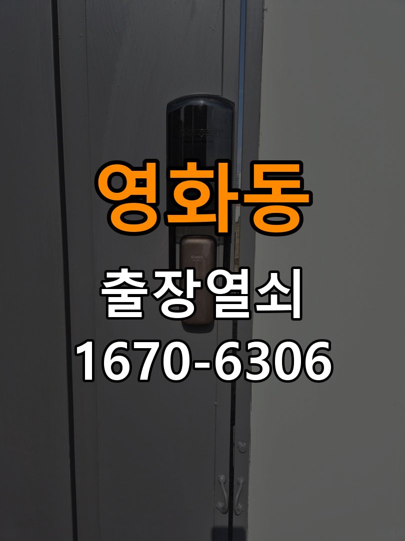 영화동열쇠 도어락 출장 설치 도어락 설치 시 기존 타공 자국 및 규격 확인 기준 참고 사진 4