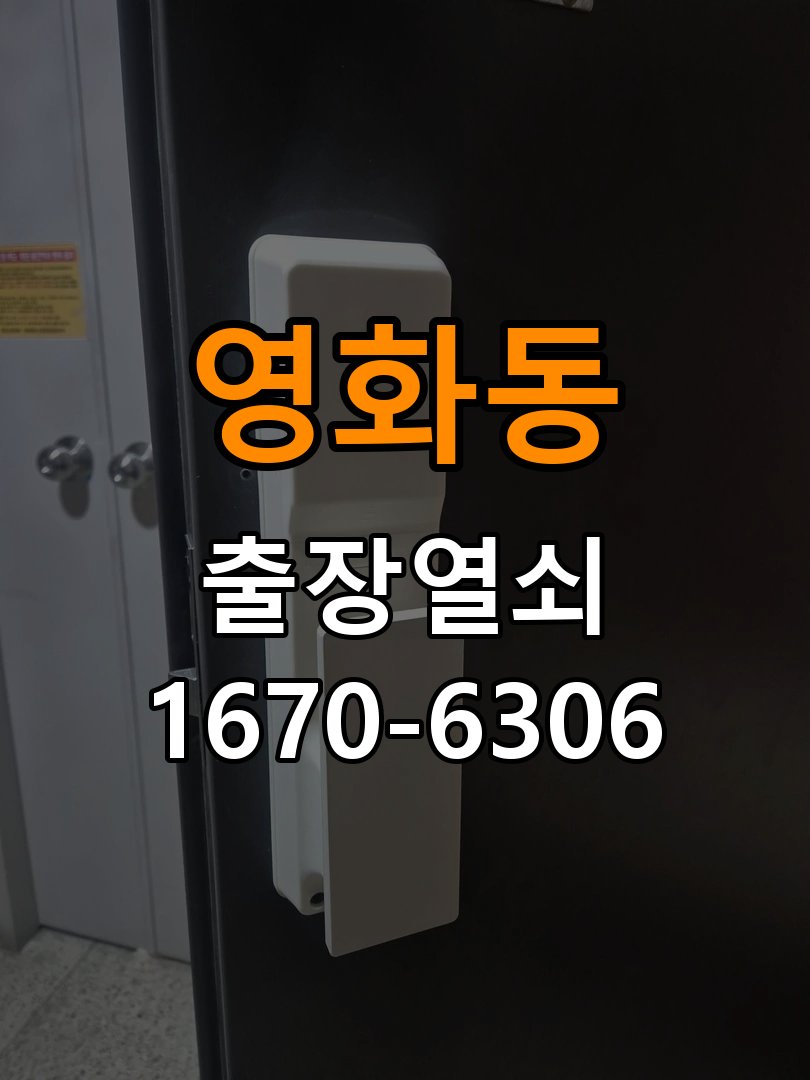 영화동열쇠 도어락 출장 설치 오피스텔 도어락 교체 및 비번 변경 주의사항 참고 사진 1