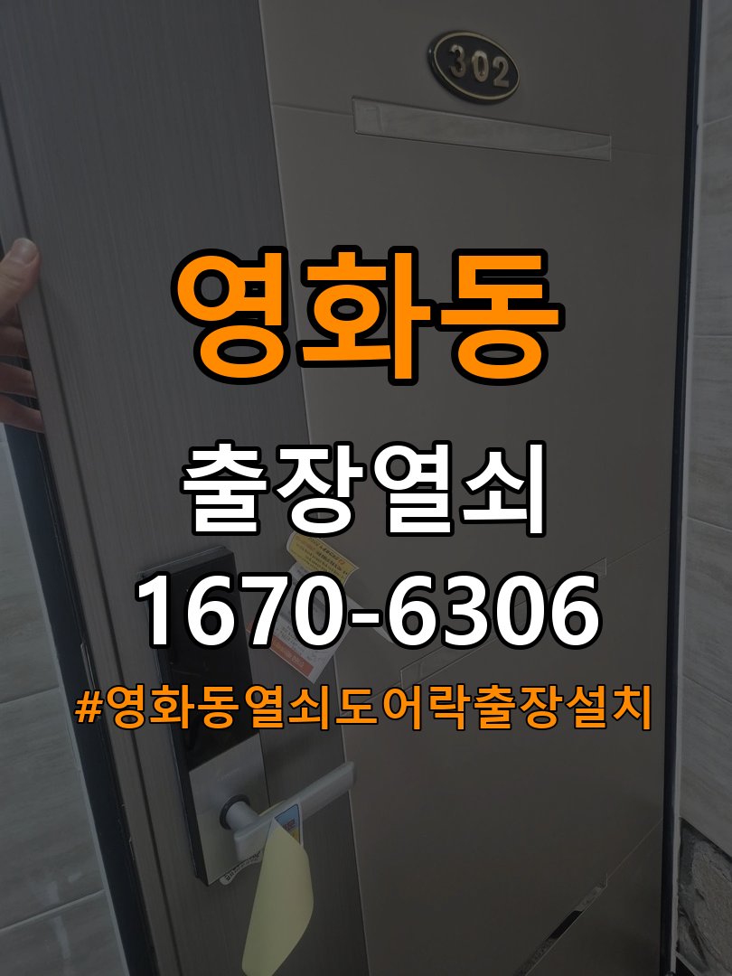 영화동열쇠 도어락 출장 설치 오피스텔 도어락 교체 및 비번 변경 주의사항 참고 사진 2