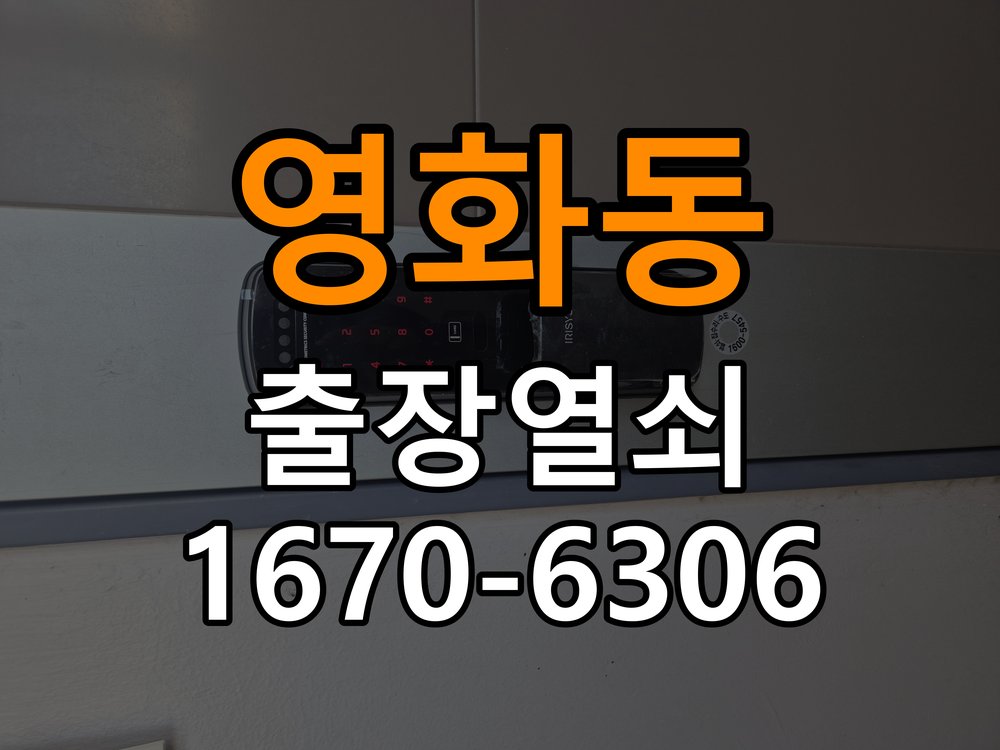 영화동열쇠 도어락 출장 설치 오피스텔 도어락 교체 및 비번 변경 주의사항 참고 사진 3