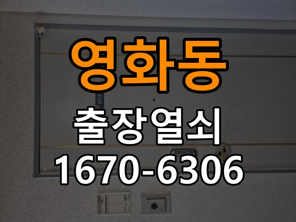 영화동열쇠 도어락 출장 설치 오피스텔 도어락 교체 및 비번 변경 주의사항 참고 사진 4
