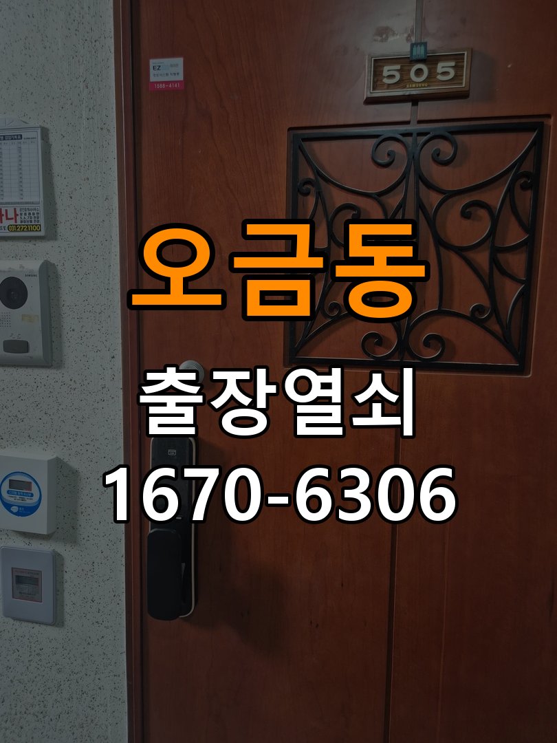 오금동 아파트 화장실 핀 잠김 젓가락으로 안열릴때 - 외관은 정상인데 작동이 안 될 때 점검 아파트 출입 공간에서 작은 구멍에 핀이나 젓가락을 찔러 넣어도 래치가 풀리지 않음. 이 글의 점검 목적: 겉모습과 실제 입력·구동 반응을 나누어 확인 현장 출장