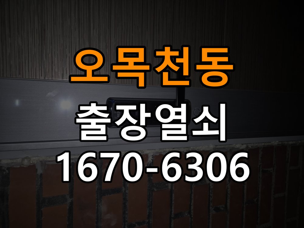오목천동도어락 출장 열쇠집 24시 이중잠금 내부잠금 해제 주의사항 참고 사진 1