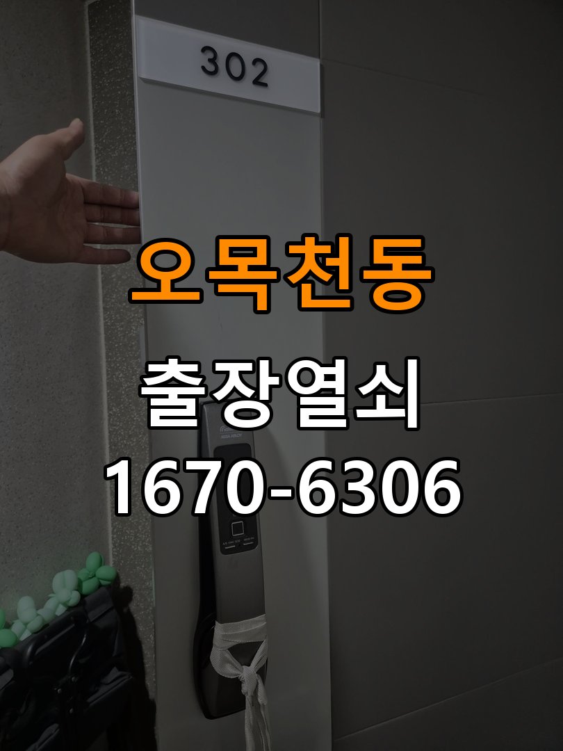 오목천동도어락 출장 열쇠집 24시 이중잠금 내부잠금 해제 주의사항 참고 사진 3
