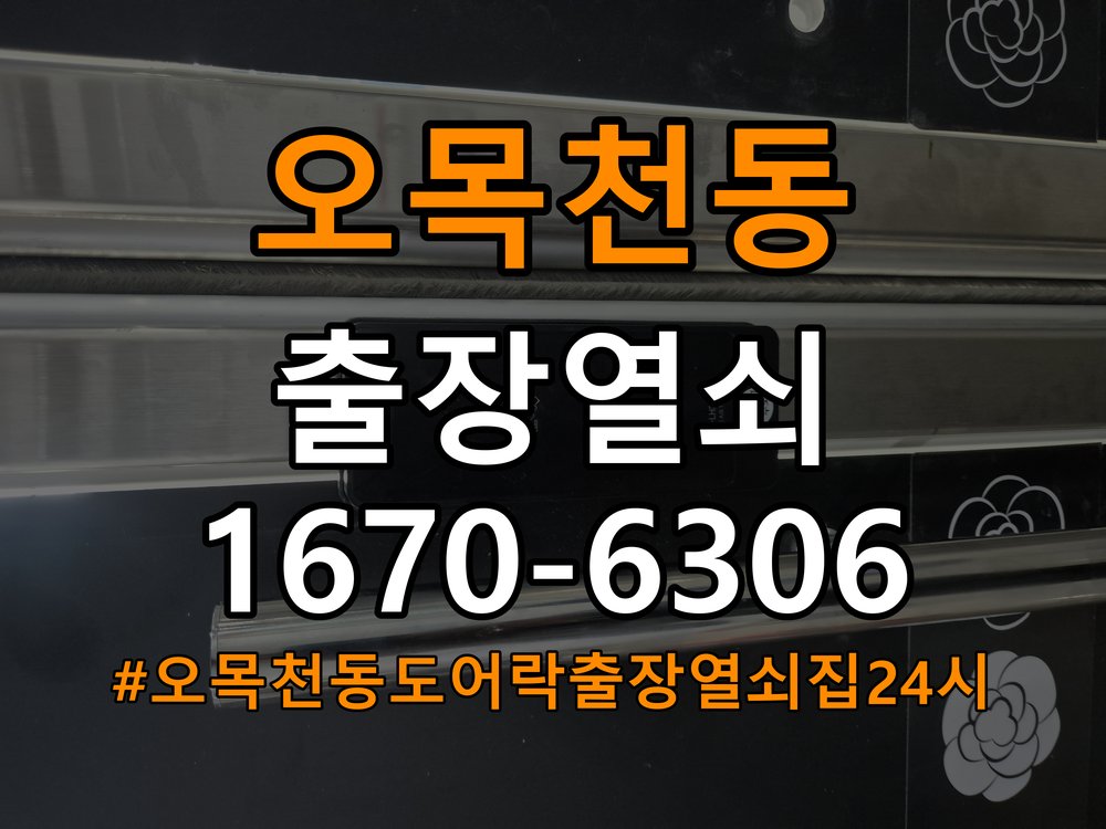 오목천동도어락 출장 열쇠집 24시 이중잠금 내부잠금 해제 주의사항 참고 사진 4
