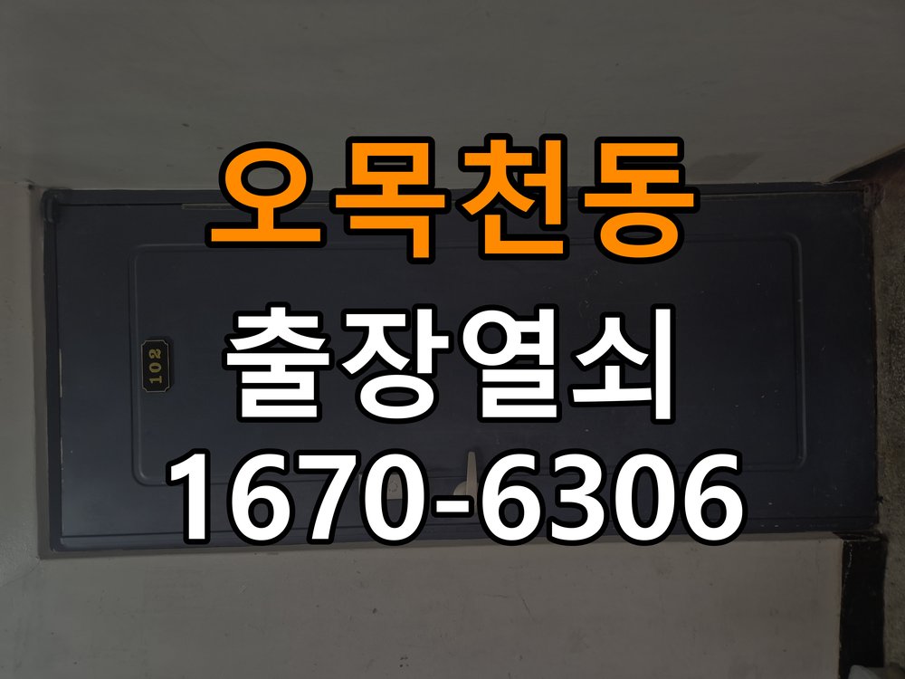 오목천동열쇠 도어락 출장 설치 도어락 교체 전 필수 점검 사항 및 안전 수칙 참고 사진 2