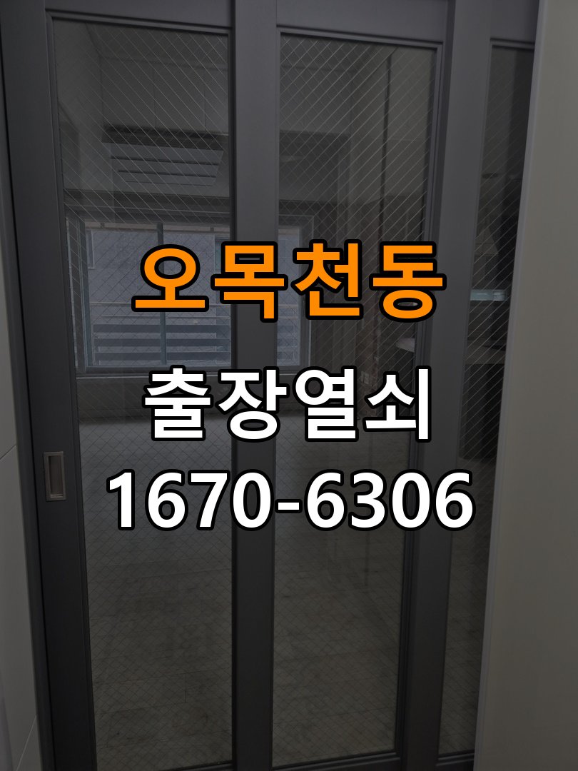 오목천동열쇠 도어락 출장 설치 도어락 교체 전 필수 점검 사항 및 안전 수칙 참고 사진 3