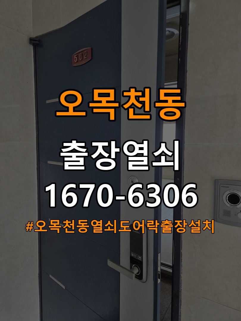 오목천동열쇠 도어락 출장 설치 도어락 교체 전 필수 점검 사항 및 안전 수칙 참고 사진 4