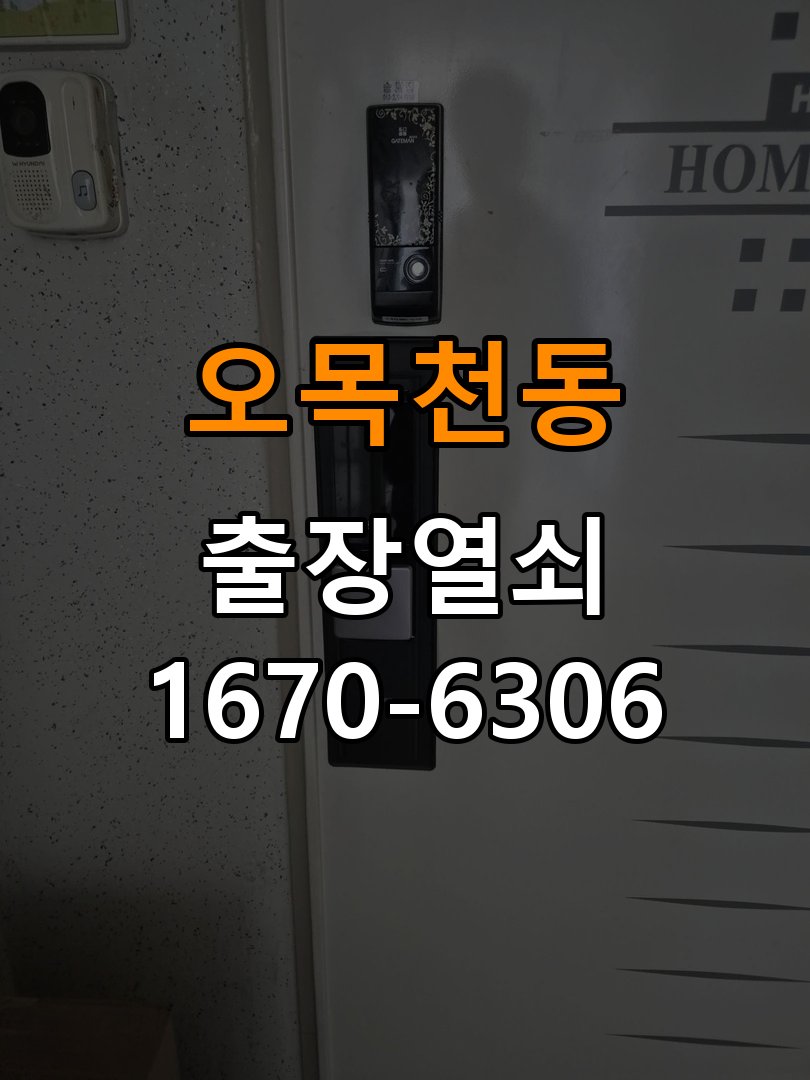 오목천동열쇠 도어락 출장 설치 도어락 기숙사 이사 후 작동 이상 점검 및 교체 가이드 참고 사진 1