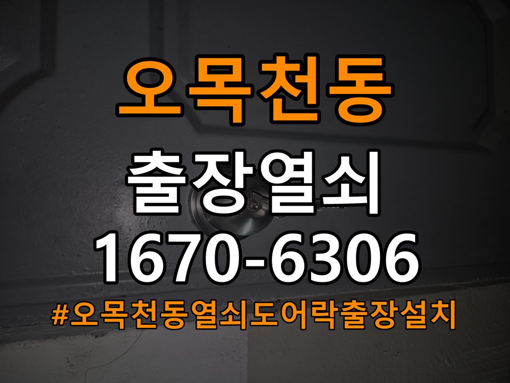 오목천동열쇠 도어락 출장 설치 도어락 기숙사 이사 후 작동 이상 점검 및 교체 가이드 참고 사진 2