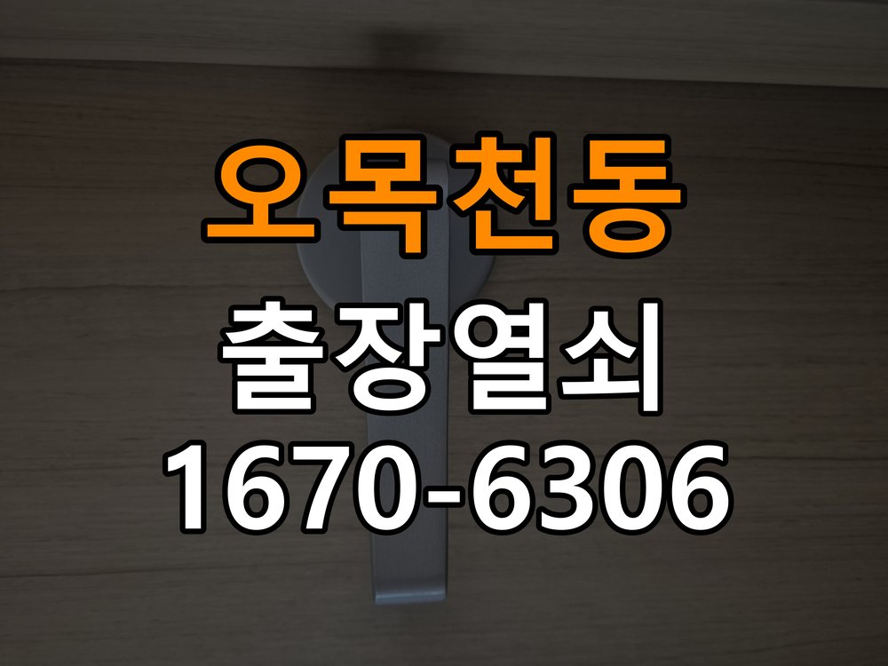 오목천동열쇠 도어락 출장 설치 도어락 기숙사 이사 후 작동 이상 점검 및 교체 가이드 참고 사진 3