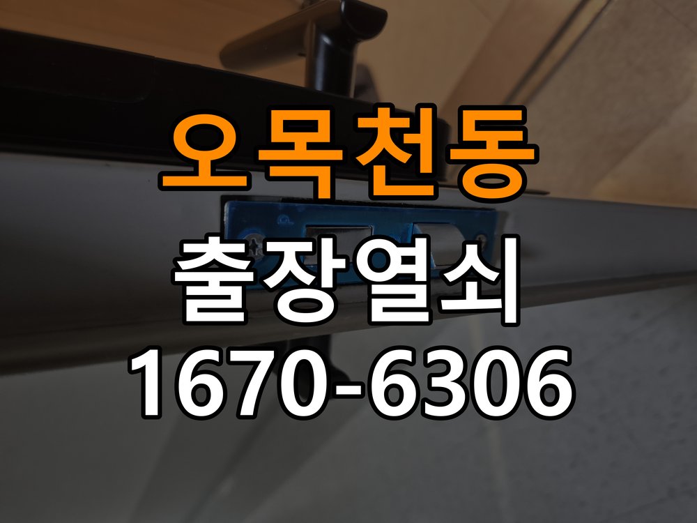 오목천동열쇠 도어락 출장 설치 도어락 본체와 문 사이 유격 및 설치 불량 점검 참고 사진 1