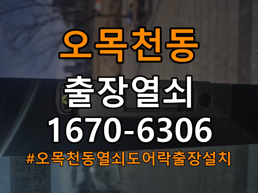 오목천동열쇠 도어락 출장 설치 도어락 본체와 문 사이 유격 및 설치 불량 점검 참고 사진 2