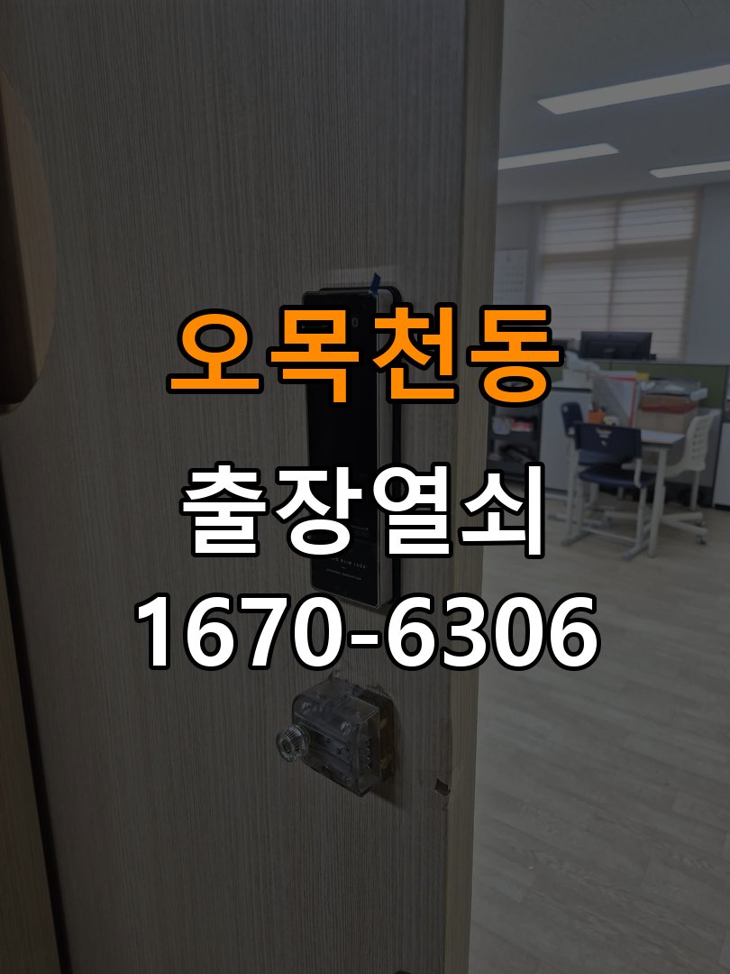 오목천동열쇠 도어락 출장 설치 도어락 본체와 문 사이 유격 및 설치 불량 점검 참고 사진 3