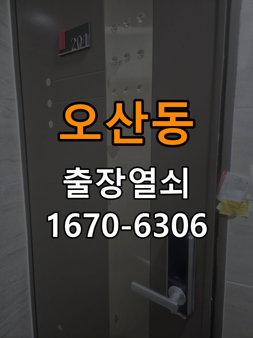 오산24시도어락 열쇠집 24시 출장 반지하 월세집 도어락 교체 전 필수 확인 사항 참고 사진 1