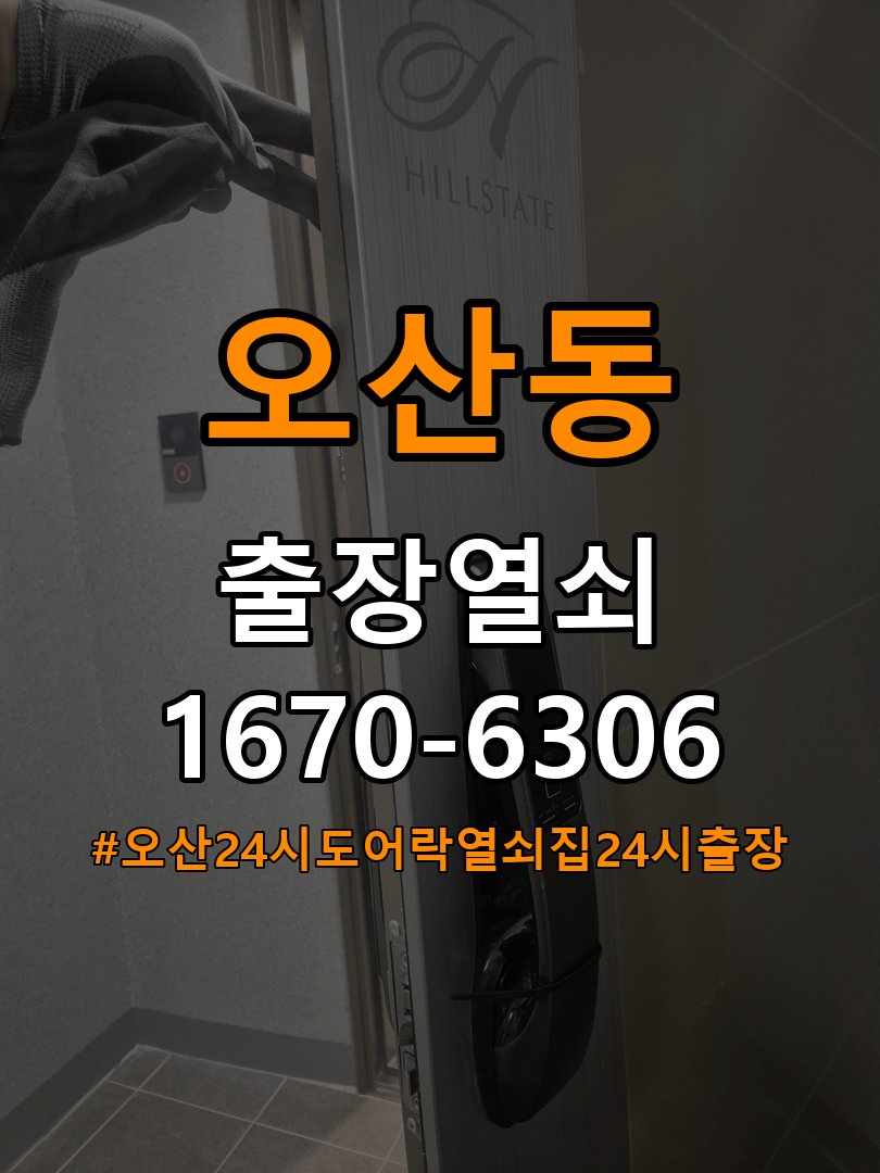 오산24시도어락 열쇠집 24시 출장 반지하 월세집 도어락 교체 전 필수 확인 사항 참고 사진 2