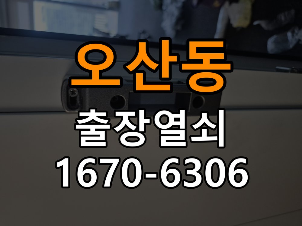 오산24시도어락 열쇠집 24시 출장 반지하 월세집 도어락 교체 전 필수 확인 사항 참고 사진 3