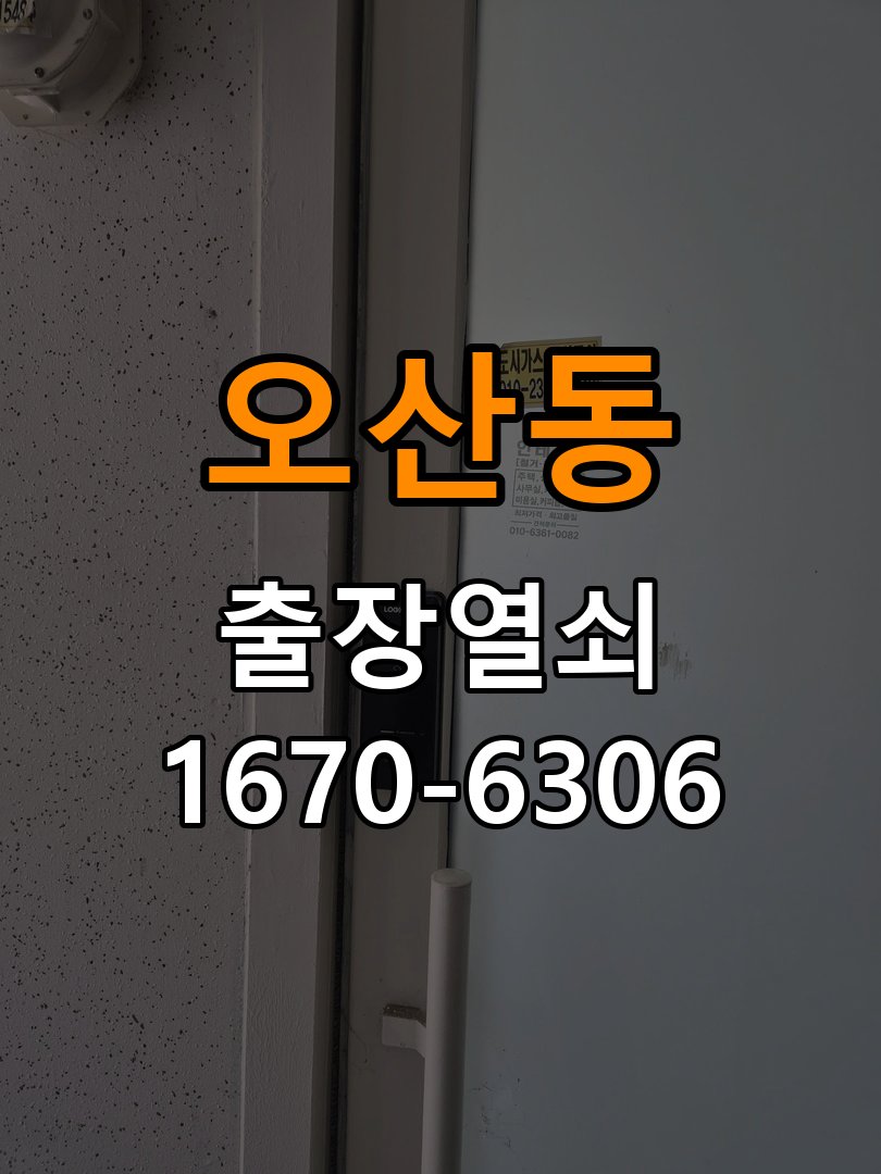 오산24시도어락 열쇠집 24시 출장 반지하 월세집 도어락 교체 전 필수 확인 사항 참고 사진 4