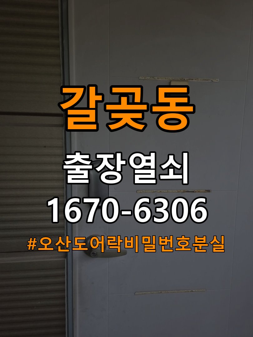 오산 도어락 비밀번호 분실 기숙사 실내 잠금 버튼 작동 불량 해결 참고 사진 3