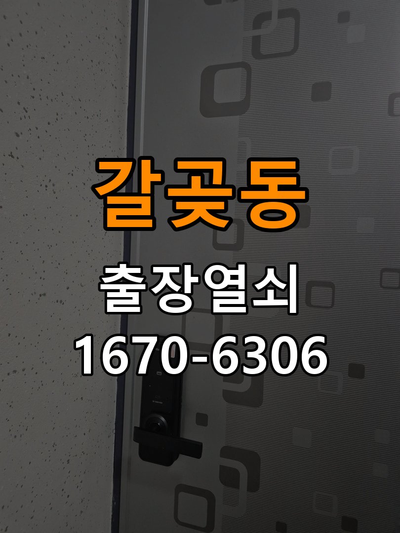 오산 도어락 비밀번호 분실 기숙사 실내 잠금 버튼 작동 불량 해결 참고 사진 4