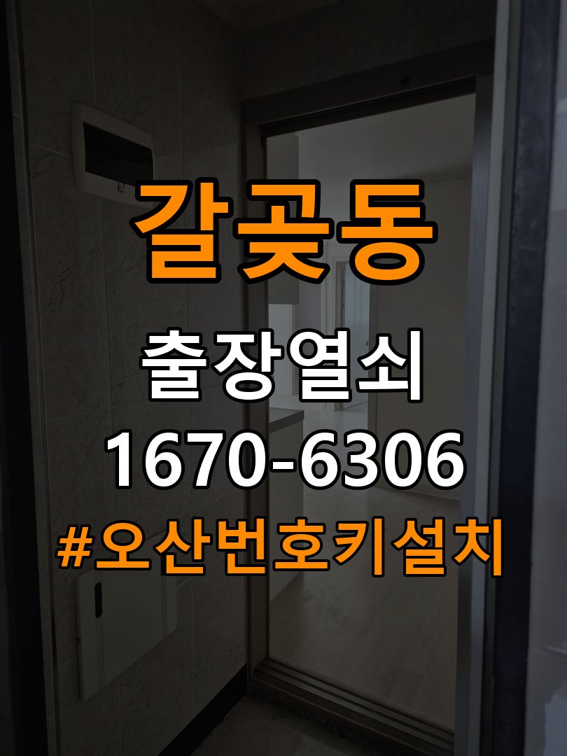 오산 번호키 설치 오피스텔 기존 도어락 타공 자국 고려한 교체 규격 확인 참고 사진 4