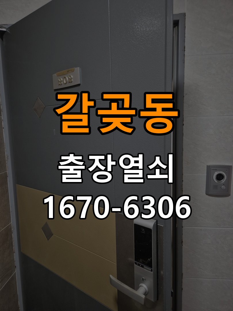 오산 번호키 설치 오피스텔 기존 도어락 타공 자국 고려한 교체 규격 확인 참고 사진 5