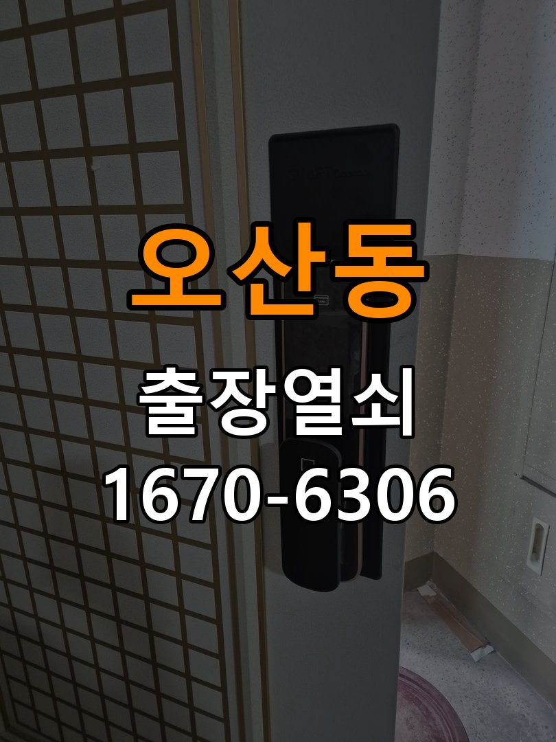오산도어락 열쇠집 24시 출장 터치패드 자동 점등 증상 점검 및 관리 참고 사진 1