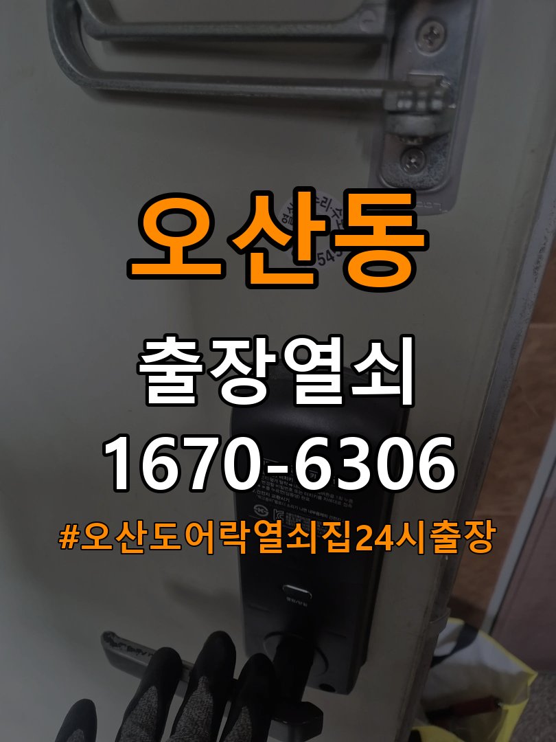 오산도어락 열쇠집 24시 출장 터치패드 자동 점등 증상 점검 및 관리 참고 사진 2